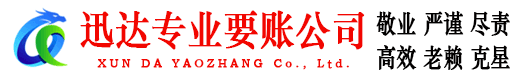 淮南迅达要债公司